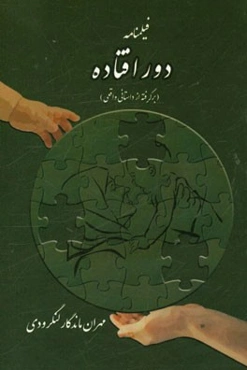 دور افتاده (فیلنامه): بر اساس یک داستان واقعی