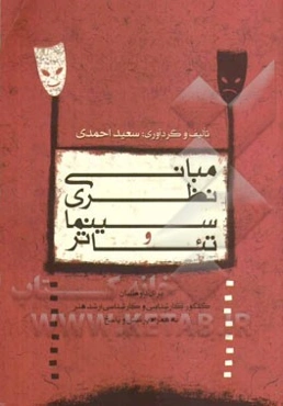 مبانی نظری سینما و تئاتر (برای داوطلبان کنکور کارشناسی و کارشناسی ارشد) همراه با پرسش و پاسخ