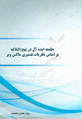جامعه ایده‌آل در نهج‌ البلاغه بر اساس نظریات تفسیری ماکس وبر