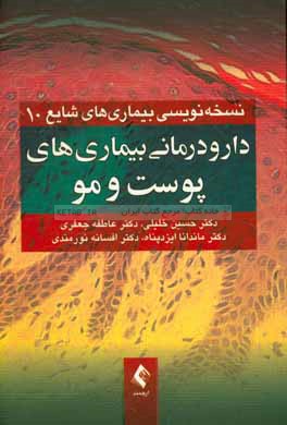 دارودرمانی بیماری‌های پوست و مو