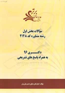 سوالات كنكور 96 رشته مشاوره كد 2148 با پاسخ تشريحي دكتري بخش اول