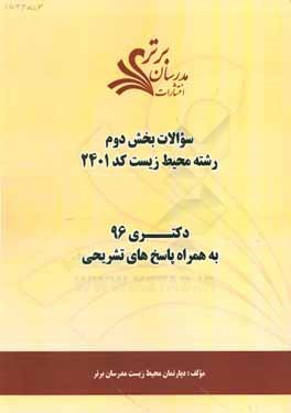 سوالات کنکور 96 رشته محیط زیست کد 2401 با پاسخ تشریحی دکتری (بخش دوم)