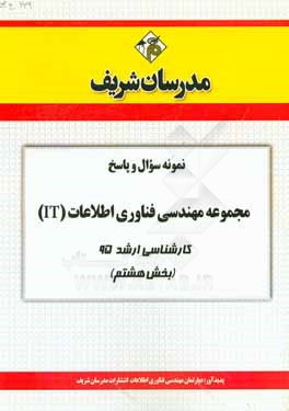 نمونه سوال و پاسخ مجموعه مهندسی فناوری اطلاعات (IT) کارشناسی ارشد 95 (بخش هشتم)