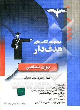 روان‌شناسی سال سوم، شامل: درسنامه، واژگان کلیدی، سوالات کنکور، پرکاری تستی، آزمون، مرور و جمع‌بندی، پاسخنامه تشریحی