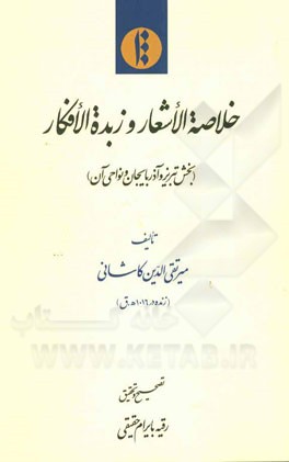 خلاصه الاشعار و زبده الافکار (بخش تبریز و آذربایجان و نواحی آن)