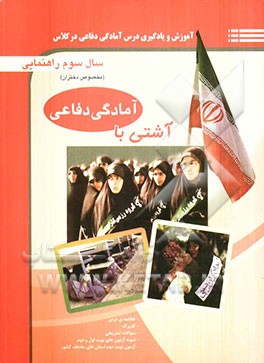 آشتی با آمادگی دفاعی دختران سوم راهنمایی