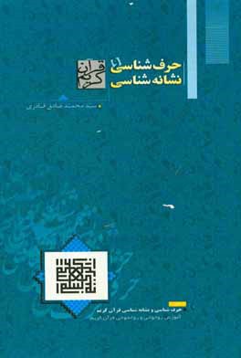 حرف‌شناسی و نشانه‌شناسی قرآن کریم (آموزش روخوانی و روانخوانی قرآن کریم) سطح 1