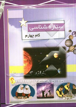 ستاره‌شناسی (گام چهارم)