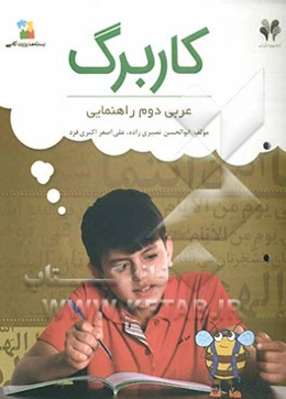 بسته مدیریت کلاسی: کاربرگ عربی دوم راهنمایی