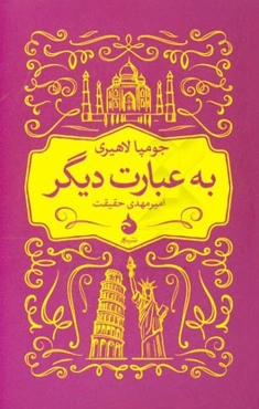 به عبارت دیگر