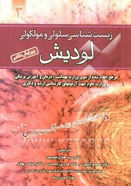 زیست‌شناسی سلولی و مولکولی لودیش