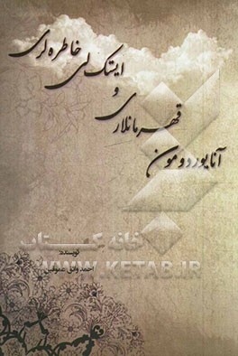 آنایوردومون قهرمانلاری و ایستک لی خاطره لری