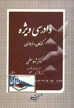 دادرسی ویژه کودکان و نوجوانان