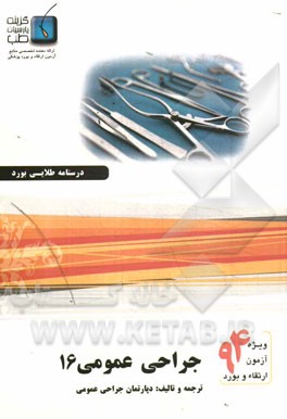 درسنامه جراحی عمومی شوارتز 2015: ویژه آزمون ارتقاء و بورد 1394