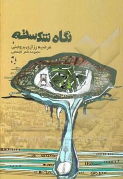 نگاه شکسته!