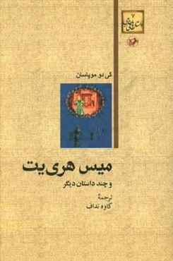 میس هری‌یت و چند داستان دیگر