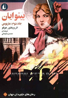 بینوایان (متن کوتاه شده): ماریوس