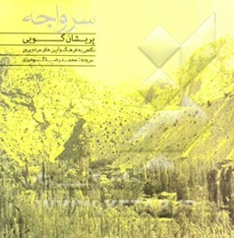 سرواجه Sarvaje (پریشان‌گویی)