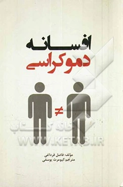 افسانه دموکراسی