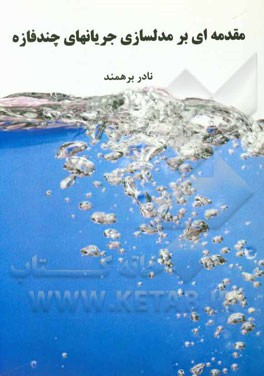 مقدمه‌ای بر مدلسازی جریانهای چندفازه