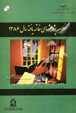 خلاصه پژوهشهای خاتمه یافته سال 1386