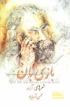 بازی‌بان: شعرهای آزاد