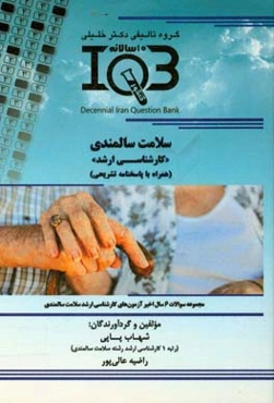 بانک سوالات ده سالانه IQB سلامت سالمندی "کارشناسی ارشد" (همراه با پاسخنامه تشریحی) ویژه‌ی رشته‌های: سلامت سالمندی