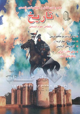 مجموعه‌ی کامل و طبقه‌بندی شده‌ی تاریخ: رشته علوم انسانی