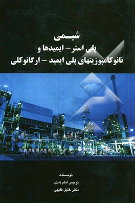 شیمی پلی‌استر - ایمیدها و نانوکامپوزیت‌های پلی‌ایمید - ارگانوکلی