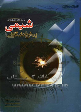 پرسش‌های چهارگزینه‌ای شیمی پیش‌دانشگاهی (1