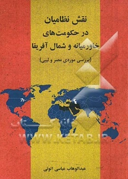 نقش نظامیان در حکومت‌های خاورمیانه و شمال آفریقا (بررسی موردی مصر و لیبی)