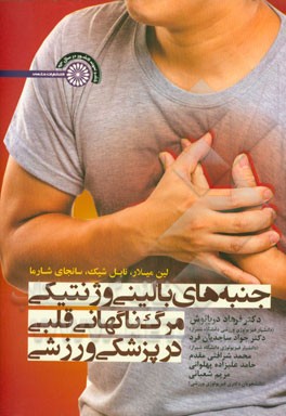 جنبه‌های بالینی و ژنتیکی مرگ ناگهانی قلبی در پزشکی ورزشی