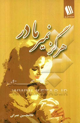 هرگز نمیر مادر (مجموعه شعر)