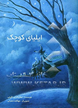 ایلیای کوچک