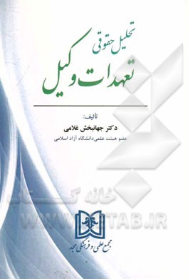 تحلیل حقوقی تعهدات وکیل