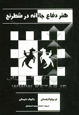 هنر دفاع جانانه در شطرنج