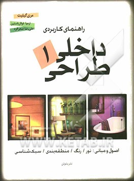 راهنمای کاربردی طراحی داخلی: اصول و مبانی: نور، رنگ، منطقه‌بندی، سبک‌شناسی
