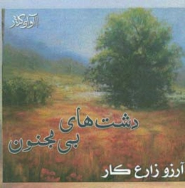 دشت‌های بی‌مجنون