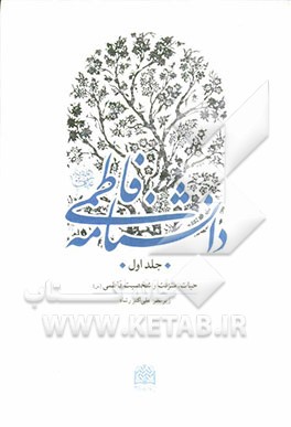 دانشنامه فاطمی: حیات، منزلت و شخصیت فاطمی (س)