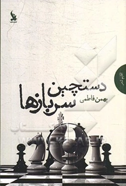 دستچین سربازها: مجموعه شعر