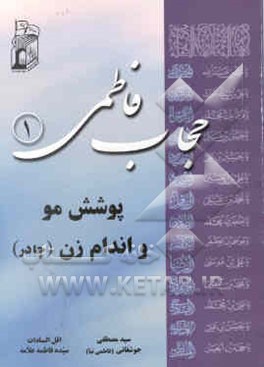 حجاب فاطمی: پوشش مو و اندام زن (چادر