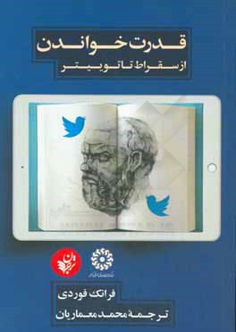 قدرت خواندن از سقراط تا توییتر