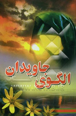 الگوی جاویدان: آشنایی با گفتار، رفتار و شخصیت حضرت‌زینب (س