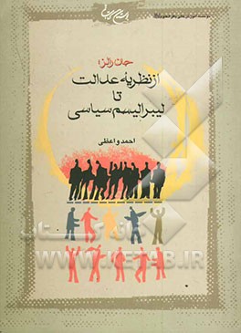 جان رالز؛ از نظریه عدالت تا لیبرالیسم سیاسی