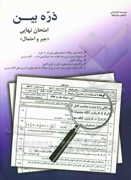 ذره‌بین امتحان نهایی جبر و احتمال شامل: سوالات طبقه‌بندی شده بیش از 20 دوره امتحان نهایی، ...