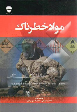 مواد خطرناک