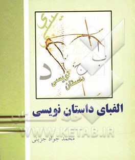 الفبای داستان‌نویسی