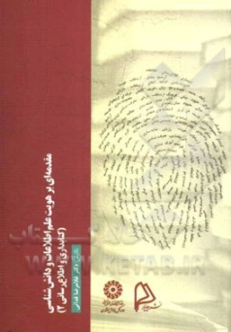 مقدمه‌ای بر هویت علم اطلاعات و دانش‌شناسی (کتابداری و اطلاع‌رسانی 2)