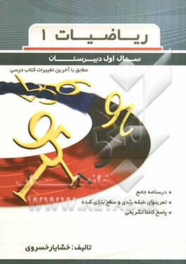 ریاضیات (1): ویژه دانش‌آموزان اول دبیرستان