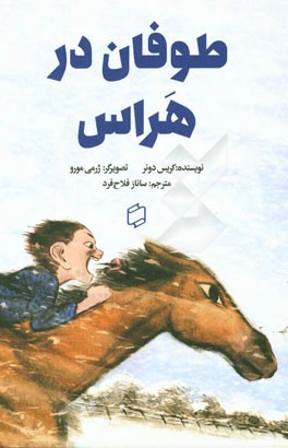 طوفان در هراس